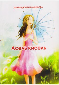 Асель-кисель