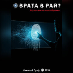 Врата в рай?