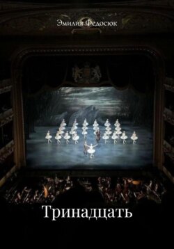 Тринадцать