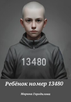 Ребёнок номер 13480