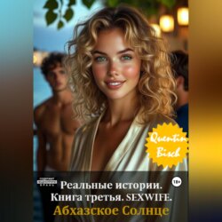 Реальные истории. Книга третья. SEXWIFE. Абхазское Солнце
