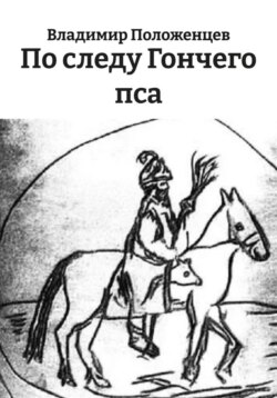 По следу Гончего пса