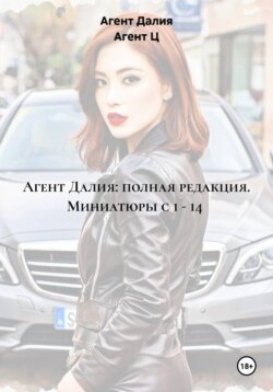 Агент Далия: полная редакция. Миниатюры с 1 - 14