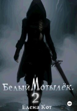 Белый Мотылёк 2