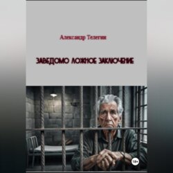 Заведомо ложное заключение