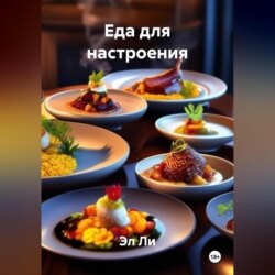 «Еда для настроения»
