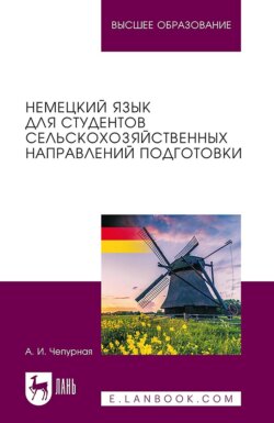 Немецкий язык для студентов сельскохозяйственных направлений подготовки. Учебное пособие для вузов