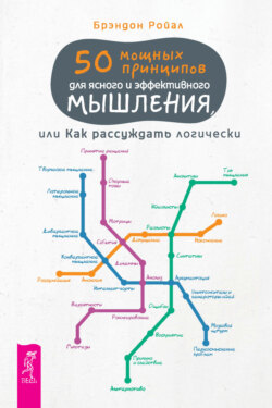 50 мощных принципов для ясного и эффективного мышления, или Как рассуждать логически (pdf + epub)