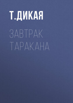 Завтрак таракана