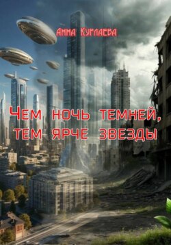 Чем ночь темней, тем ярче звезды