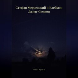 Стефан Мерченский и Клеймор Ладен-Семион