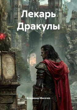 Лекарь Дракулы
