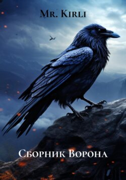 Сборник Ворона