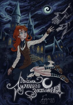 Тайна Лунного затмения