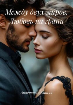 Между двух миров. Любовь на грани