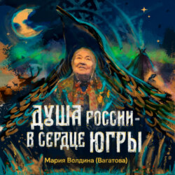 Душа России – в сердце Югры