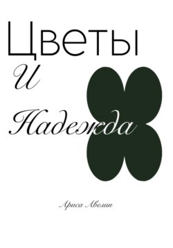 Цветы и надежда