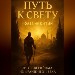 Путь к свету.История путешествия Гийома из Франции