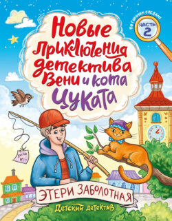 Новые приключения детектива Вени и кота Цуката. Часть 2