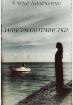 Записки оптимистки