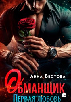 Обманщик