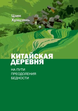 Китайская деревня на пути преодоления бедности