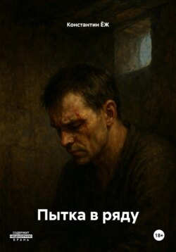 Пытка в ряду