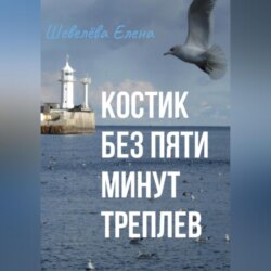Костик без пяти минут Треплев