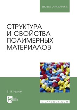 Структура и свойства полимерных материалов. Учебное пособие для вузов. 4-е издание, стереотипное
