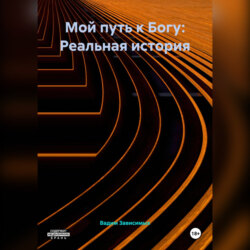 Мой путь к Богу: Реальная история