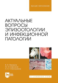 Актуальные вопросы эпизоотологии и инфекционной патологии. Учебное пособие для вузов