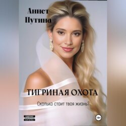 Тигриная охота