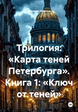 Трилогия: «Карта теней Петербурга». Книга 1: «Ключ от теней»