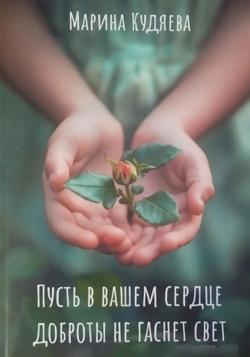 Пусть в Вашем сердце доброты не гаснет свет