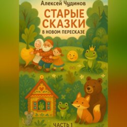 Старые сказки в новом пересказе. Часть 1