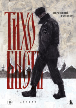 Откровенный разговор. Артбук
