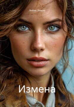 Измена