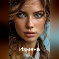 Измена