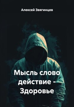 Мысль слово действие – Здоровье