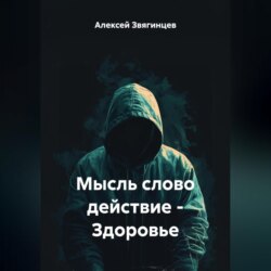 Мысль слово действие – Здоровье