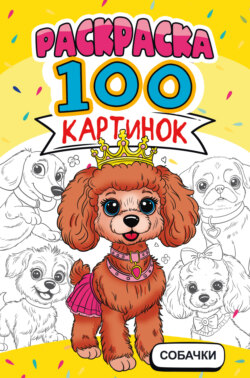 Раскраска 100 картинок. Собачки