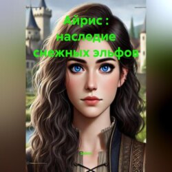 Айрис : наследие снежных эльфов