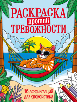 Раскраска против тревожности. Котик на чиле