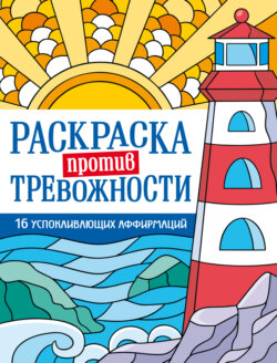 Раскраска против тревожности. Маяк спокойствия