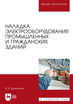 Наладка электрооборудования промышленных и гражданских зданий. Учебно-методическое пособие для вузов