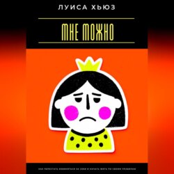 Мне можно. Как перестать извиняться за себя и начать жить по своим правилам