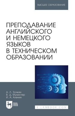 Преподавание английского и немецкого языков в техническом образовании. Учебное пособие для вузов