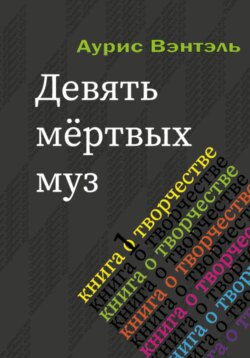 Девять мёртвых муз