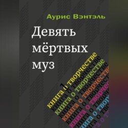 Девять мёртвых муз
