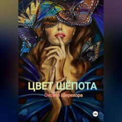ЦВЕТ ШЕПОТА